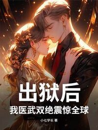 出狱后，我医武双绝震惊全球在线阅读