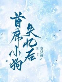 首席小狗失忆后在线阅读