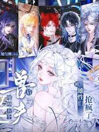 甩掉五个兽夫后，被雄性们抢疯了在线阅读