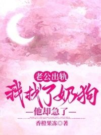 老公出轨，我找了奶狗他却急了在线阅读