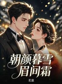 朝颜暮雪眉间霜在线阅读
