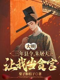 大明：三年县令，朱屠夫让我当贪官在线阅读