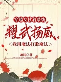 穿越女仗着系统耀武扬威，我用魔法打败魔法在线阅读