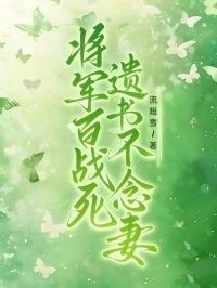 将军百战死，遗书不念妻在线阅读