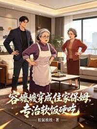 容嬷嬷穿成住家保姆，专治软饭硬吃在线阅读