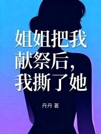 姐姐把我献祭后，我撕了她在线阅读