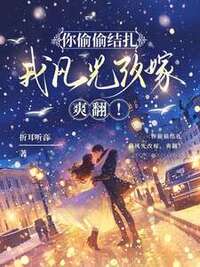 你偷偷结扎，我风光改嫁，爽翻！在线阅读