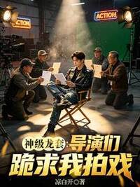 神级龙套：导演们跪求我拍戏在线阅读