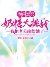 和闺蜜玩奶糖大挑战，我把老公输给她了在线阅读