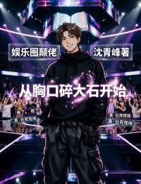 娱乐圈颠佬，从胸口碎大石开始在线阅读