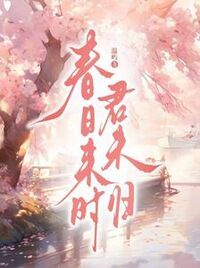 春日来时君未归在线阅读