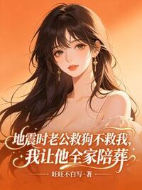 地震时老公救狗不救我，我让他全家陪葬在线阅读