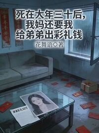 死在大年三十后，我妈还要我给弟弟出彩礼钱在线阅读