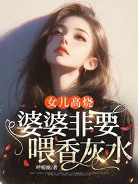 女儿高烧，婆婆非要喂香灰水在线阅读