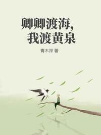 卿卿渡海，我渡黄泉在线阅读
