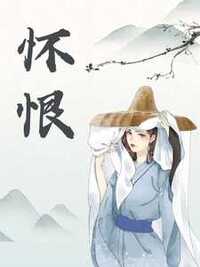 怀恨在线阅读