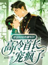 带崽村姑炸翻军区，高冷首长宠疯了在线阅读
