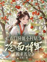 农门异能小村姑，冷面将军跪求名分在线阅读