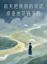 前夫把我捐的肾说成是他花钱买的在线阅读