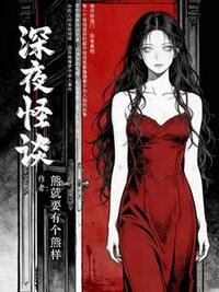 在怪谈里也有修罗场吗在线阅读