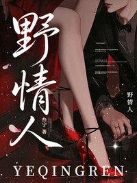 野情人在线阅读