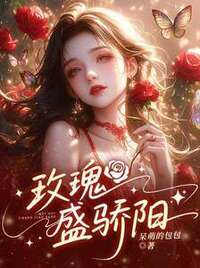 玫瑰盛骄阳在线阅读