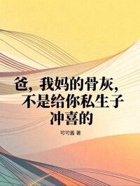 爸，我妈的骨灰，不是给你私生子冲喜的在线阅读