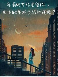 年薪45万给老婆7年，儿子做手术要钱时我懵了在线阅读