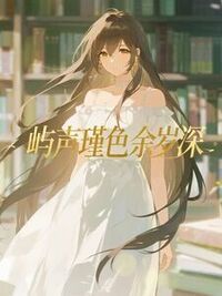 屿声瑾色余岁深在线阅读
