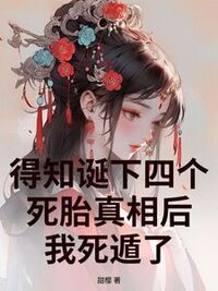 得知诞下四个死胎真相后，我死遁了在线阅读