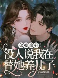 弟媳命好？没人说我在替她养儿子在线阅读