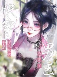 快穿：于是绿茶妹妹抢走了男主在线阅读