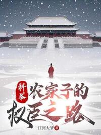 农家子颠覆朝堂在线阅读