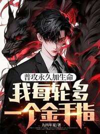 普攻永久加生命，我每轮多一个金手指在线阅读