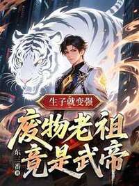 生子就变强，废物老祖竟是武帝在线阅读