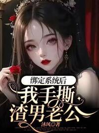 绑定系统后，我手撕渣男老公在线阅读