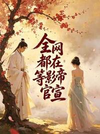 全网都在等影帝官宣在线阅读