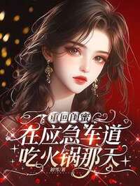 重回闺蜜在应急车道吃火锅那天在线阅读