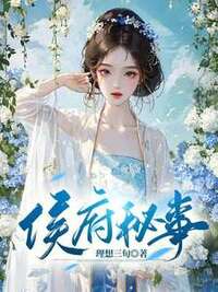 侯府秘事在线阅读