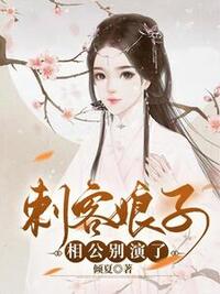 刺客娘子：相公别演了在线阅读