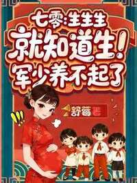 七零：生生生，就知道生！军少养不起了在线阅读