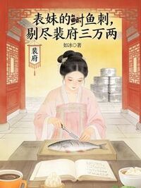 表妹的鲥鱼刺，剔尽裴府三万两在线阅读