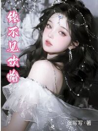 终不见欢愉在线阅读