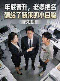 年底晋升，老婆把名额给了新来的小白脸在线阅读