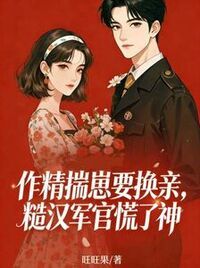 作精揣崽要换亲，糙汉军官慌了神在线阅读