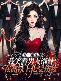 五一重生，我笑看男友继妹在高铁上化受伤妆在线阅读