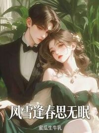 风雪逢春思无眠在线阅读
