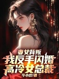 妻女背叛，我反手闪婚高冷女总裁在线阅读