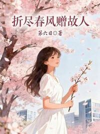 折尽春风赠故人在线阅读