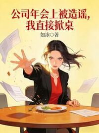 公司年会上被造谣，我直接掀桌在线阅读